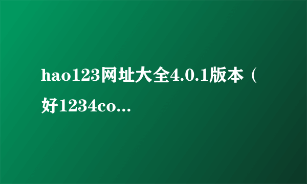 hao123网址大全4.0.1版本（好1234com网址之家）