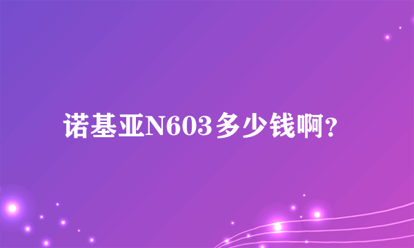 诺基亚N603多少钱啊？