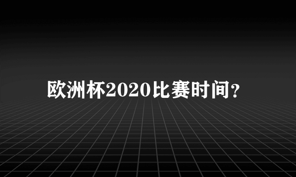 欧洲杯2020比赛时间？