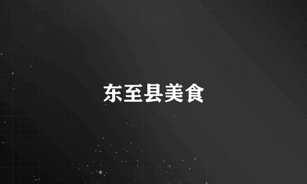 东至县美食