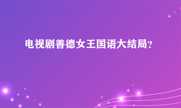 电视剧善德女王国语大结局？