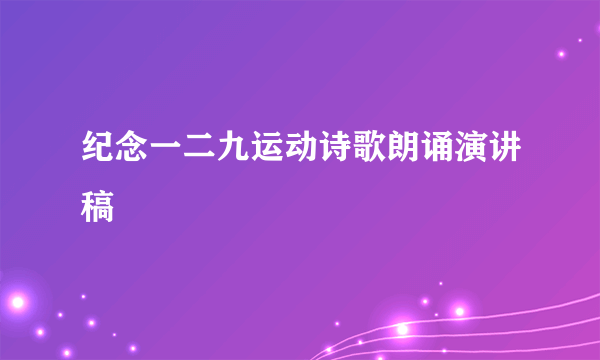 纪念一二九运动诗歌朗诵演讲稿