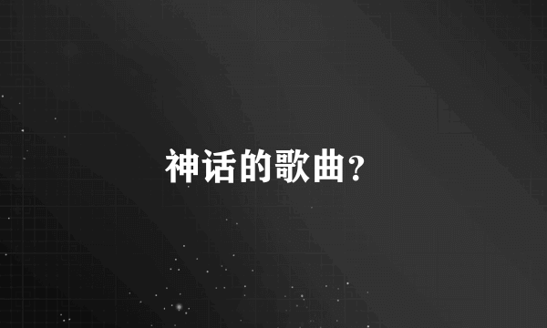 神话的歌曲？