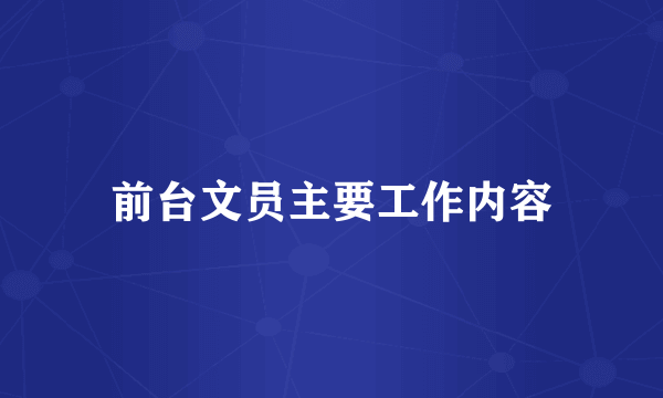 前台文员主要工作内容