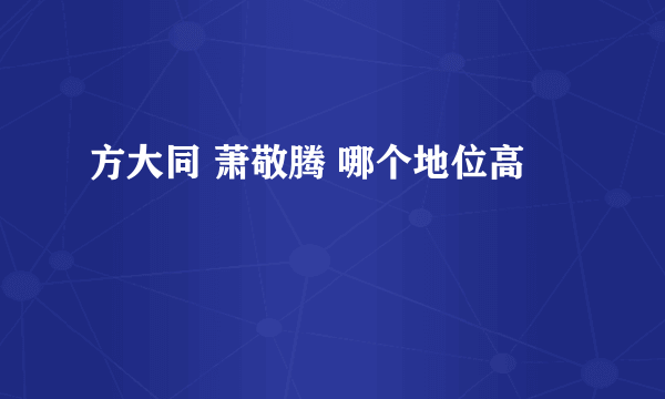 方大同 萧敬腾 哪个地位高