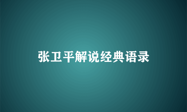 张卫平解说经典语录