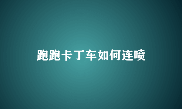 跑跑卡丁车如何连喷