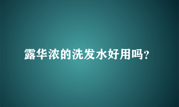 露华浓的洗发水好用吗？
