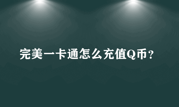 完美一卡通怎么充值Q币？