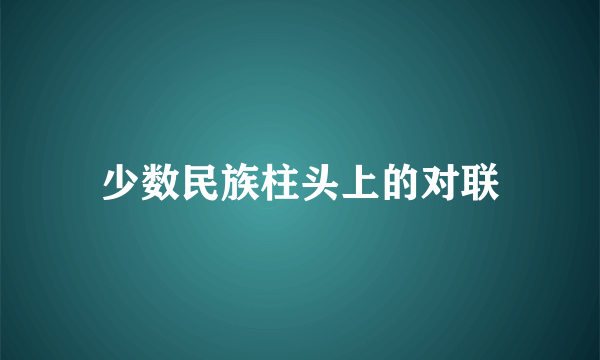 少数民族柱头上的对联