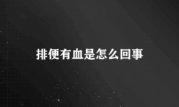 排便有血是怎么回事