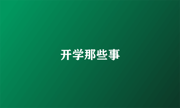 开学那些事