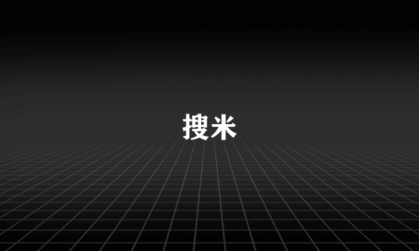 搜米