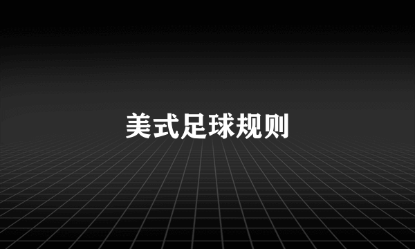 美式足球规则