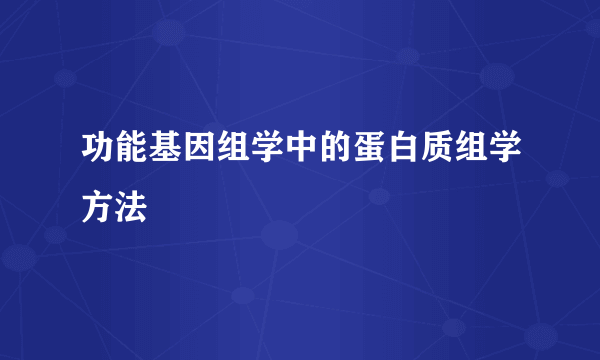 功能基因组学中的蛋白质组学方法