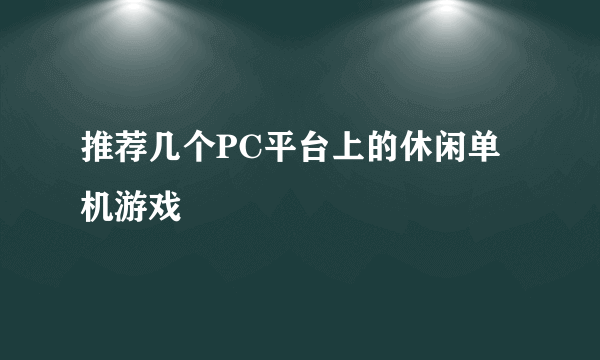 推荐几个PC平台上的休闲单机游戏