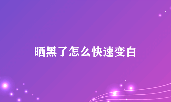 晒黑了怎么快速变白