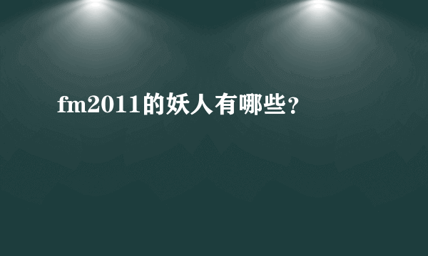 fm2011的妖人有哪些？