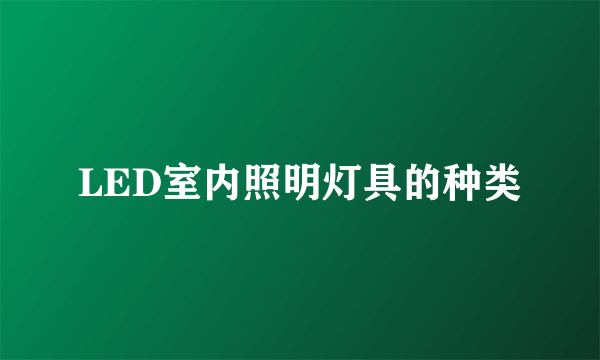 LED室内照明灯具的种类