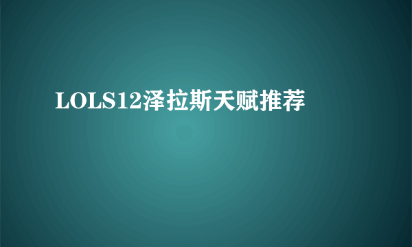 LOLS12泽拉斯天赋推荐