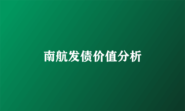 南航发债价值分析