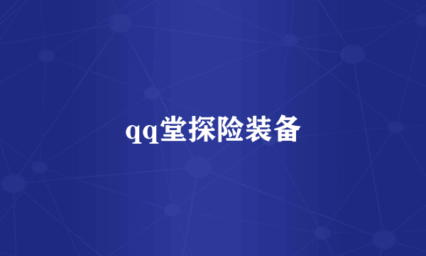 qq堂探险装备