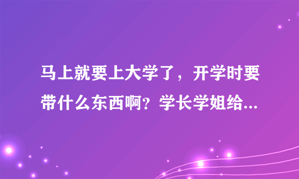 马上就要上大学了，开学时要带什么东西啊？学长学姐给个答案！谢谢