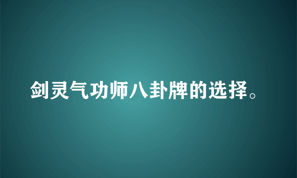 剑灵气功师八卦牌的选择。