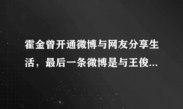 霍金曾开通微博与网友分享生活，最后一条微博是与王俊凯的对话，你怎么看？