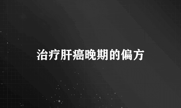治疗肝癌晚期的偏方