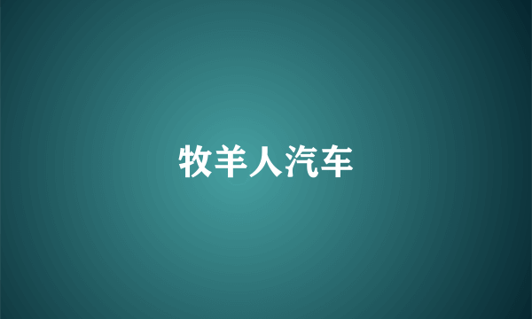 牧羊人汽车