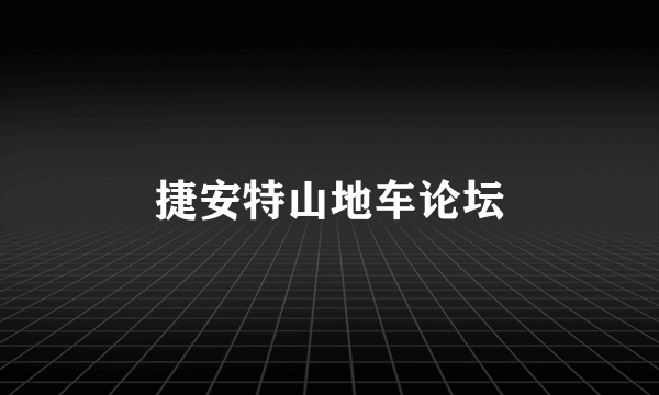 捷安特山地车论坛