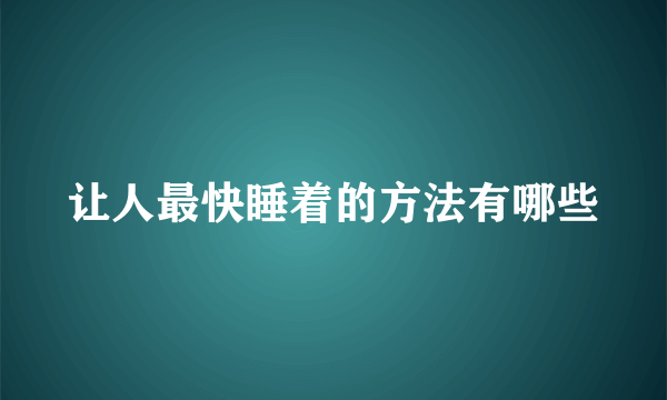 让人最快睡着的方法有哪些