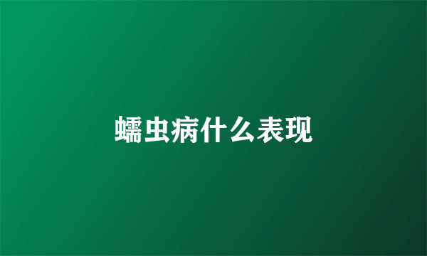 蠕虫病什么表现