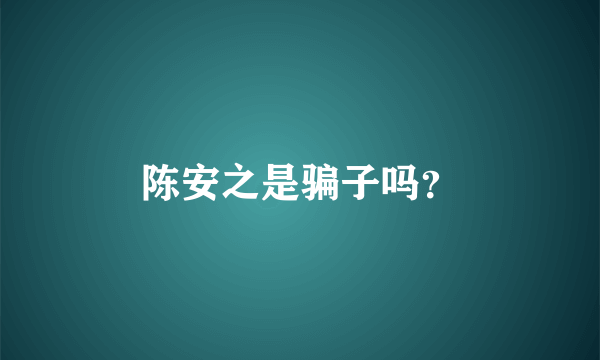 陈安之是骗子吗？