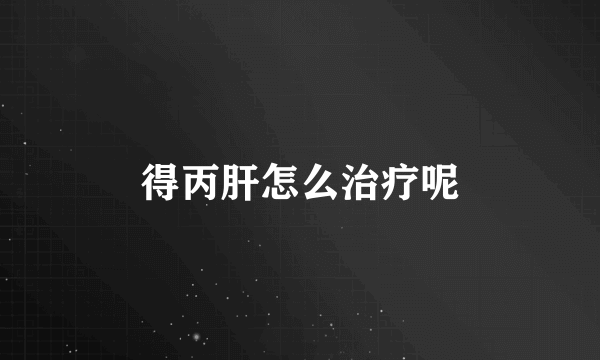 得丙肝怎么治疗呢