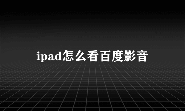 ipad怎么看百度影音