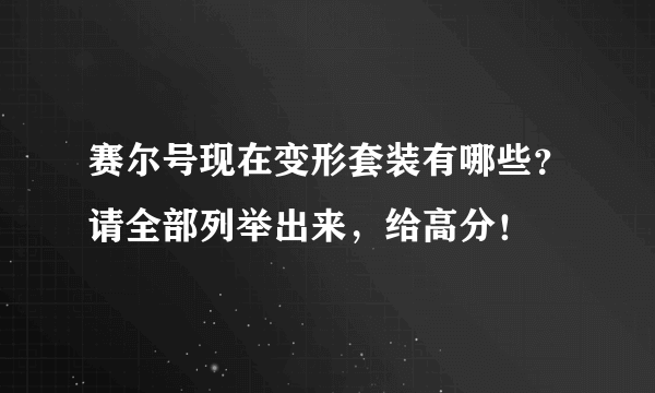 赛尔号现在变形套装有哪些？请全部列举出来，给高分！