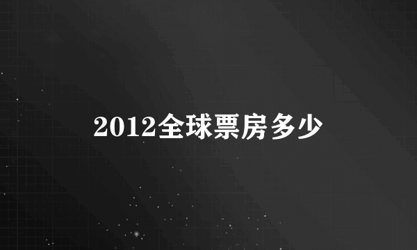 2012全球票房多少