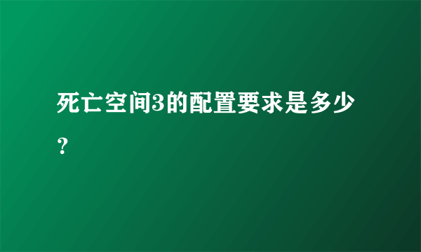 死亡空间3的配置要求是多少？