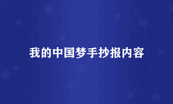我的中国梦手抄报内容