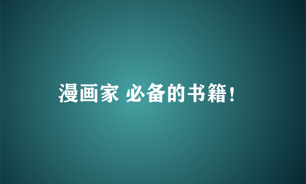 漫画家 必备的书籍！