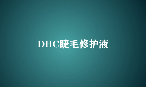 DHC睫毛修护液