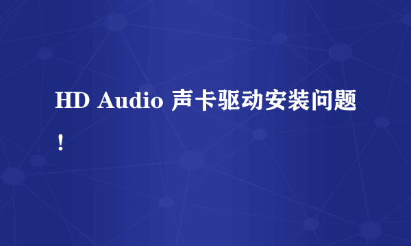 HD Audio 声卡驱动安装问题！
