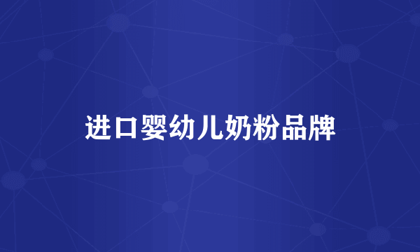 进口婴幼儿奶粉品牌