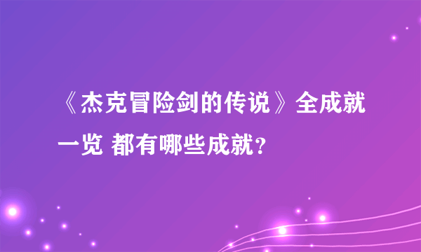 《杰克冒险剑的传说》全成就一览 都有哪些成就？