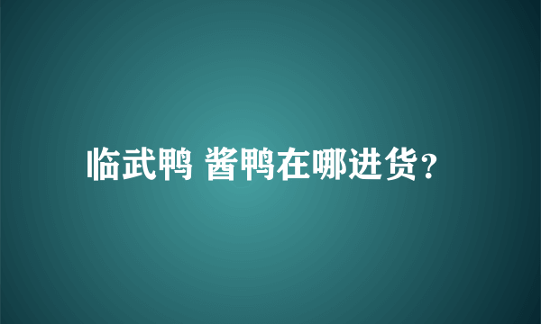 临武鸭 酱鸭在哪进货？
