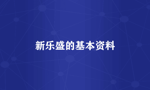 新乐盛的基本资料