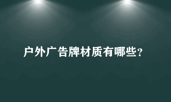 户外广告牌材质有哪些？
