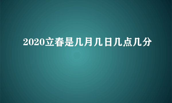 2020立春是几月几日几点几分